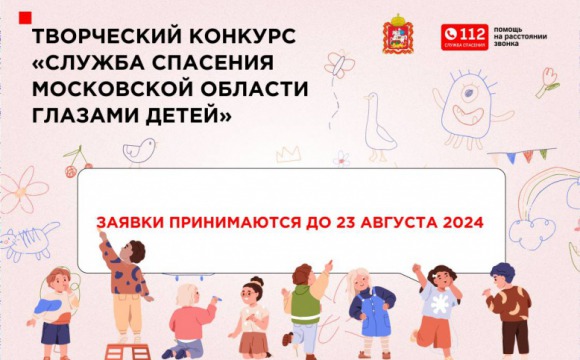 На конкурс «Служба спасения Московской области глазами детей» подали более 500  заявок со всей Московской области