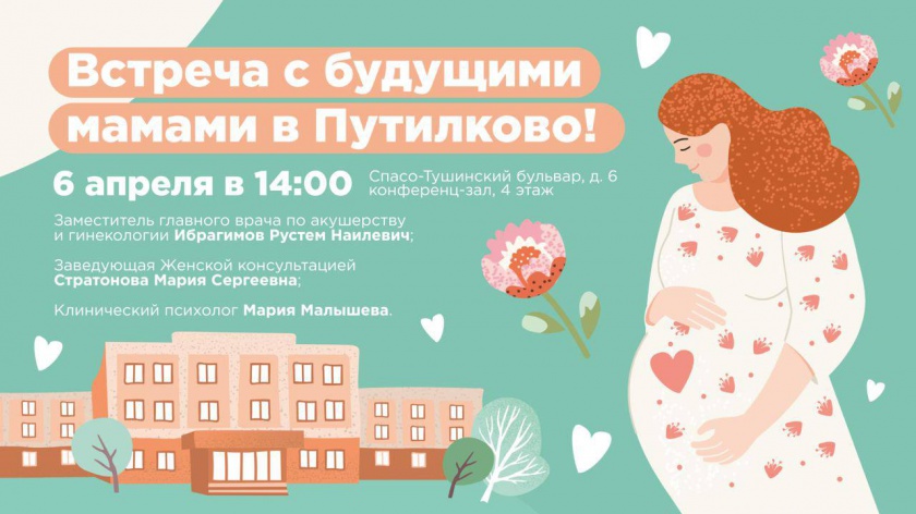 6 апреля в Поликлинике №5 в д. Путилково состоится встреча специалистов родильного дома и женской консультации с беременными
