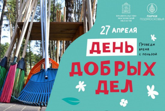 Красногорские школьники примут участие в областном конкурсе в рамках акции «День добрых дел»