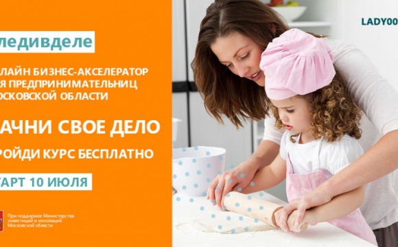 В июле 2019 года женщины из Московской области смогут принять участие в бесплатном онлайн бизнес-акселераторе