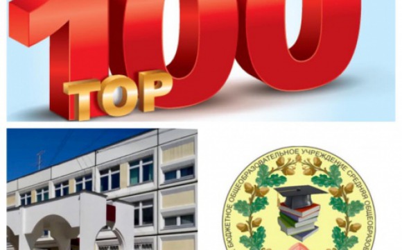 Красногорская школа вошла в ТОП-100 учебных заведений Подмосковья