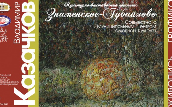 Выставка живописи и графики в Красногорске