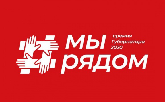 В Красногорске продолжается прием заявок на соискание премии «Мы рядом»