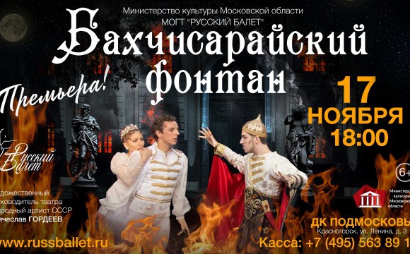 Премьера драмы «Бахчисарайский фонтан» состоится в ДК «Подмосковье»