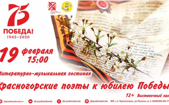 Красногорские поэты выступят в честь юбилея Победы