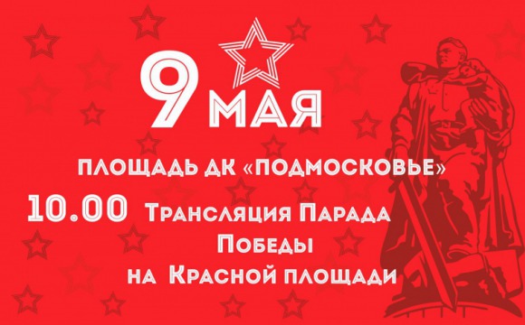 День Победы в Красногорске: афиша