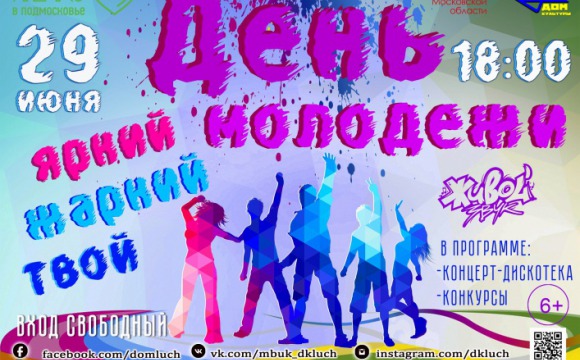 Праздничная программа ко дню молодёжи на площади Дома культуры «Луч» 