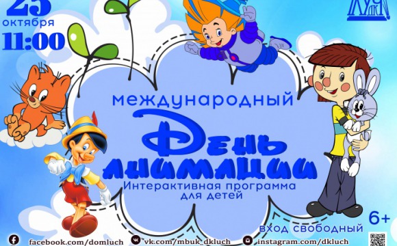 Международный День анимации в с. Петрово-Дальнее
