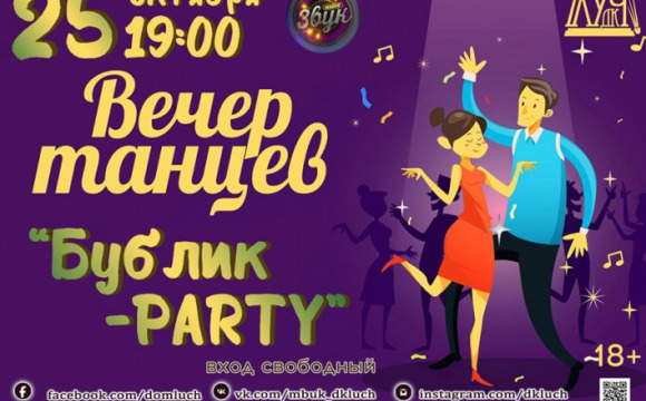 Вечер танцев "Бублик-PARTY"
