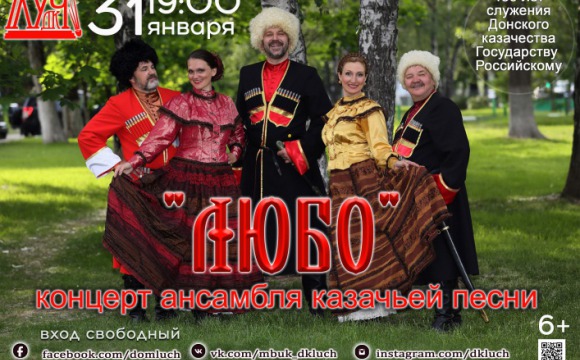 Концерт ансамбля казачьей песни «Любо» пройдет 31 января
