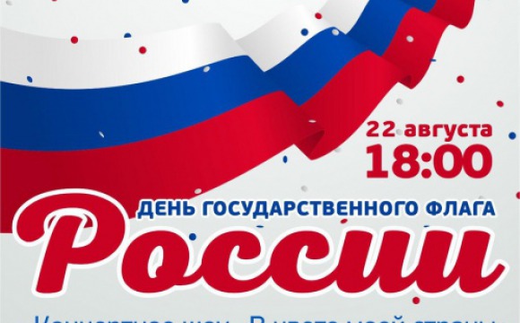 В Красногорске пройдет концерт в честь Дня флага