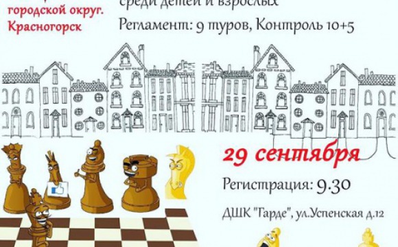 Красногорцев ждут на турнир по быстрым шахматам