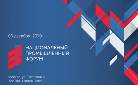 Национальный промышленный форум пройдет в Москве