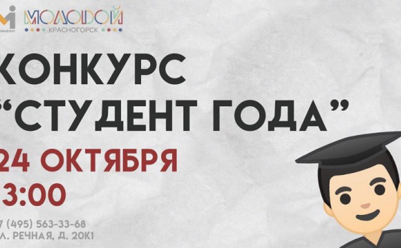 Конкурс «Студент года» пройдет в Красногорске
