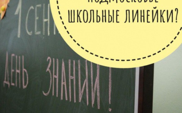В Красногорске школьные линейки пройдут для 1 и 11 классов
