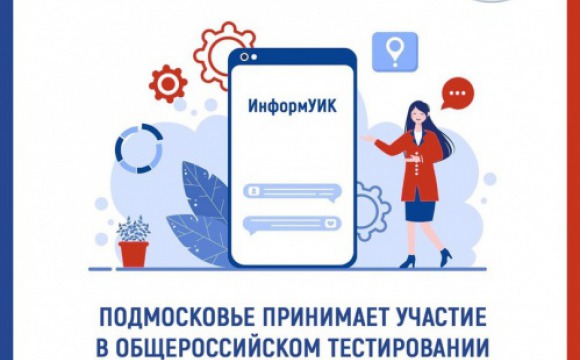 Подмосковье принимает участие в Общероссийском тестировании мобильного приложения в рамках проекта "ИнформУИК"