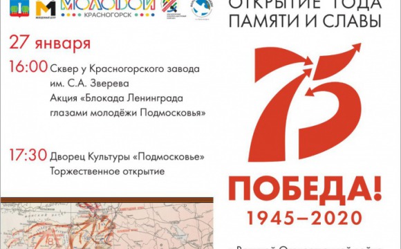 Открытие Года памяти и славы состоится в Красногорске 27 января