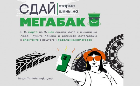 Акция «Сдай старые шины на «Мегабак» продлена до 15 мая