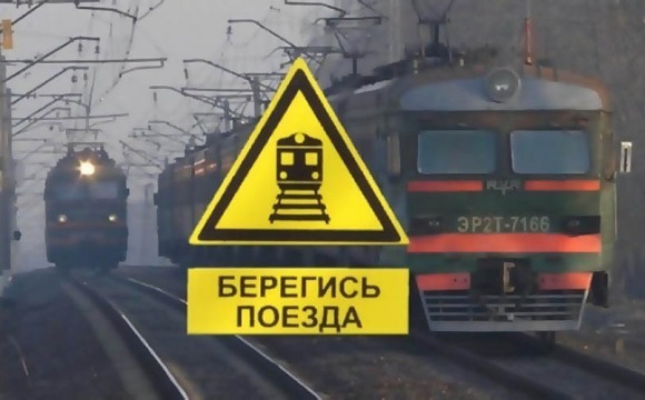 Красногорцам напоминают о необходимости соблюдать правила безопасности на железной дороге