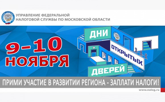 ИФНС России по г. Красногорску Московской области  приглашает на «Дни открытых дверей»