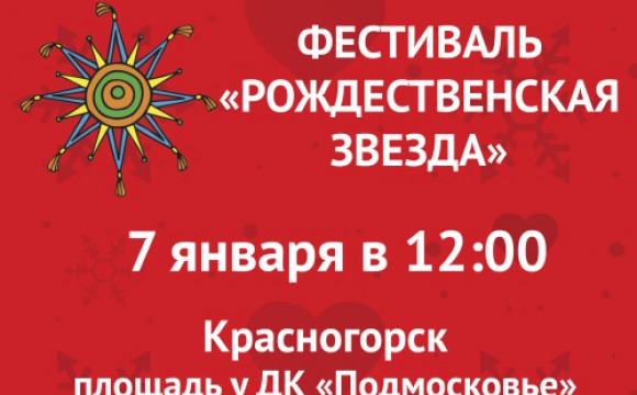 Первый областной фестиваль колядок «Рождественская звезда» пройдёт 7 января в Красногорске