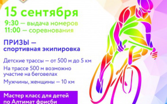 Благотворительный велокросс пройдет в Красногорске