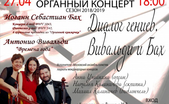 Органный концерт "Диалог гениев. Вивальди и Бах"