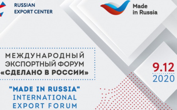 Международный экспортный форум «Сделано в России» состоится 9 декабря