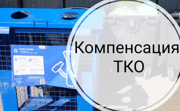 37 тысяч пенсионеров получили компенсацию ТКО в Красногорске