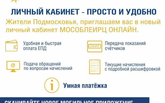 Жителям Красногорска доступен «умный» сервис коммунальных платежей