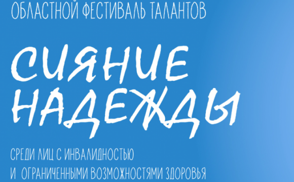 Областной фестиваль «Сияние надежды» пройдет в Красногорске