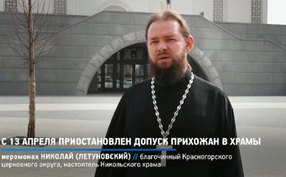 О приостановке доступа прихожан в храмы Красногорского благочиния