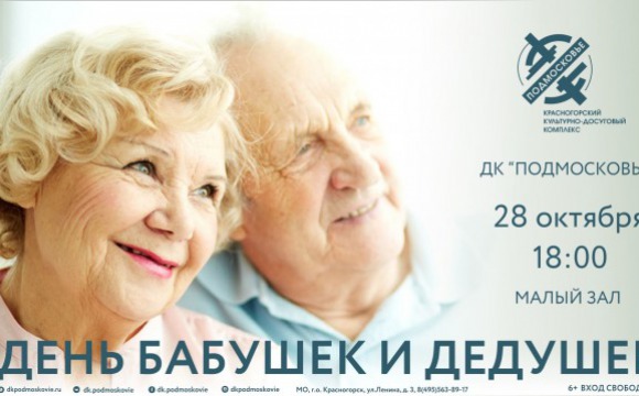В Красногорске состоится концерт для бабушек и дедушек