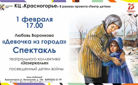 В Красногорске пройдет спектакль, посвященный детям войны