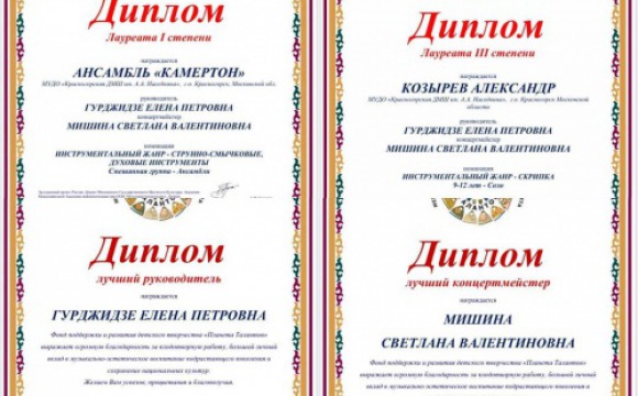 Красногорские таланты дистанционно победили на международном фестивале – конкурсе