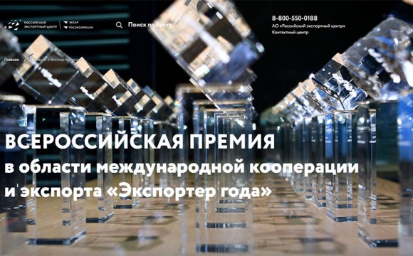 Всероссийский конкурс «Экспортер года»