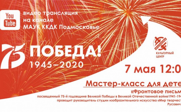 Красногорцев приглашают присоединиться к праздничным мероприятиям онлайн