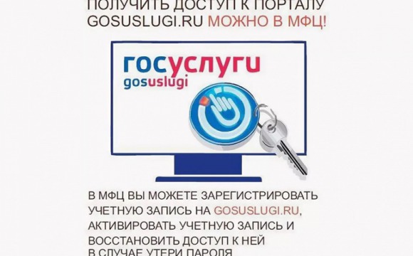 Получить доступ к порталу gosuslugi.ru можно в МФЦ!