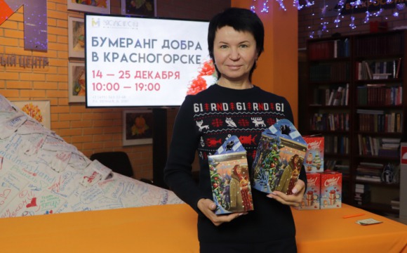 В Красногорске стартовала благотворительная акция «Бумеранг Добра»