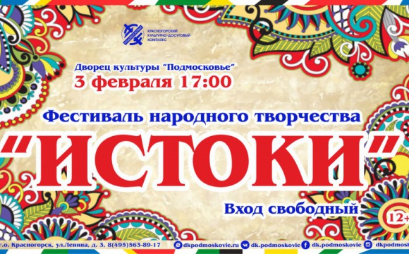 Фестиваль народного творчества "Истоки"