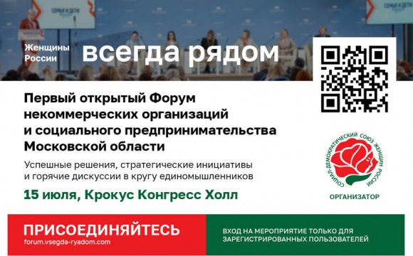 Первый открытый Форум некоммерческих организаций и социального предпринимательства Московской области «Женщины России всегда рядом»