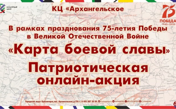 Красногорцев приглашают принять участие в онлайн-акции "Карта боевой славы"