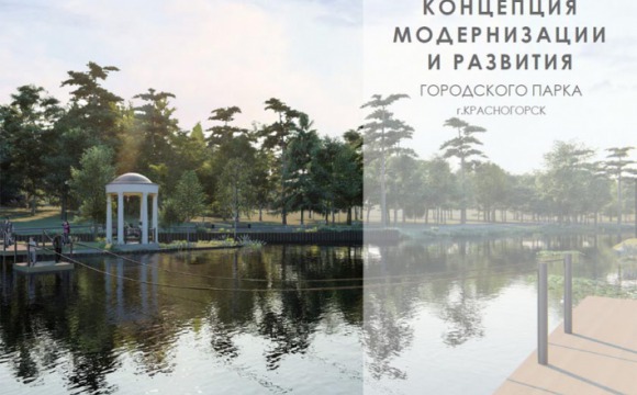 Голосование по проекту модернизации Городского парка стартовало в Красногорске