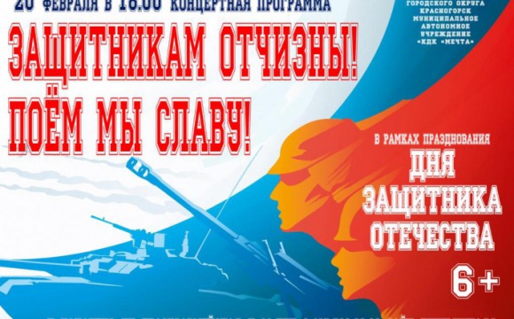 В Нахабино пройдет концерт в честь Дня защитника Отечества