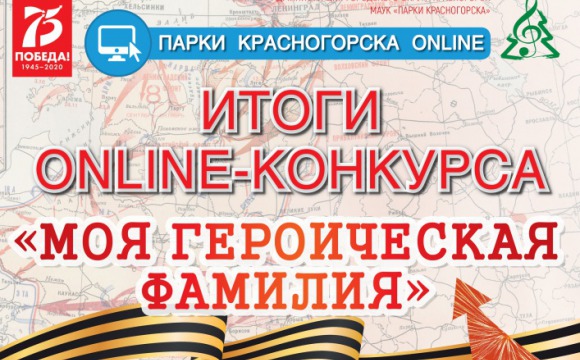 В Красногорске подвели итоги онлайн-конкурса «Моя героическая фамилия»