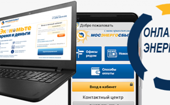 Жители Красногорска получат доступ к широким возможностям онлайн-сервисов АО «Мосэнергосбыт»