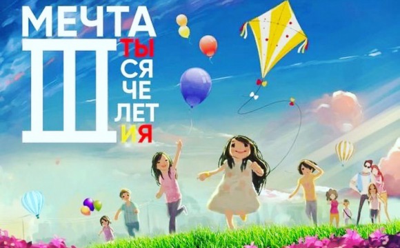 Красногорский общественный фонд «Мечта III тысячелетия» запускает интеллектуальный проект