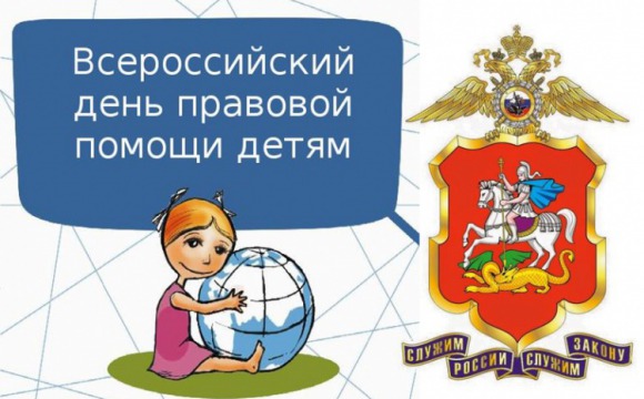 Управление МВД России по городскому округу Красногорск принимает участие во Всероссийском дне правовой помощи детям