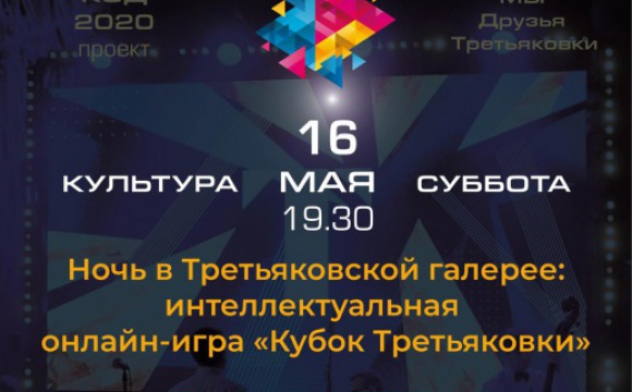 «Ночь в музее» в режиме онлайн: красногорцев приглашают сразиться за «Кубок Третьяковки»