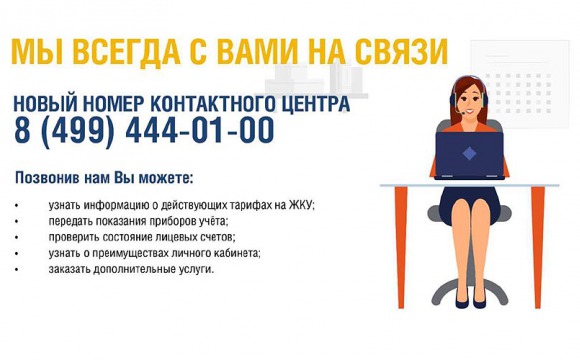 Контактный центр МосОблЕИРЦ начинает прием звонков по двум номерам